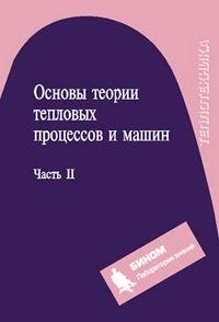 Основы теории тепловых процессов и машин. В 2 частях. Часть 2