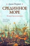 Срединное море. История Средиземноморья