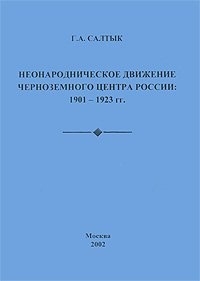 Неонародническое движение Черноземного Центра России. 1901-1923 гг