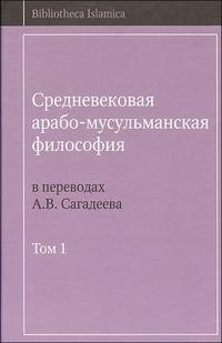 Средневековая арабо-мусульманская философия. В 3 томах. Том 1