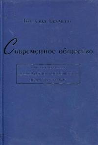 Современное общество. Общество риска, информационное общество, общество знаний