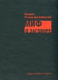 Миф о заговоре