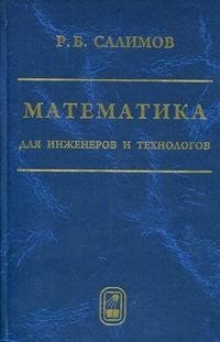 Математика для инженеров и технологов