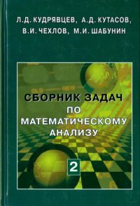 Сборник задач по математическому анализу. В 3 томах. Том 2. Интегралы. Ряды