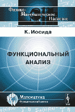 Функциональный анализ. Пер. с англ