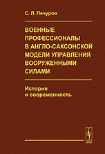 Военные профессионалы в англо-саксонской модели управления вооруженными силами: История и современность