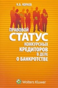 Правовой статус конкурсных кредиторов в деле о банкротстве