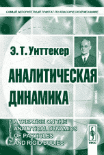 Аналитическая динамика. Пер. с англ