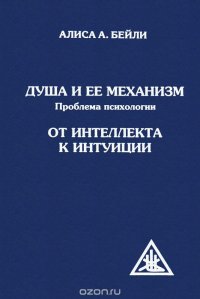 Душа и ее механизм. Проблема психологии. От интеллекта к интуиции