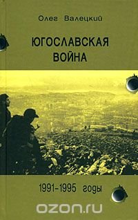 Югославская война 1991-1995 гг