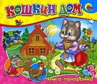 Кошкин дом. Книга-панорамка