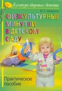 Физкультурные минутки в детском саду. Практическое пособие