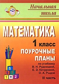 Математика. 1 класс. Поурочные планы. Часть 2