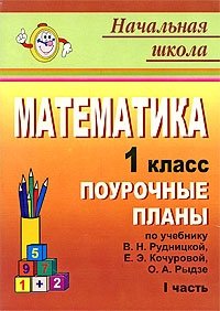 Математика. 1 класс. Поурочные планы. Часть 1