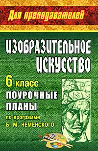 Изобразительное искусство. 6 класс. Поурочные планы