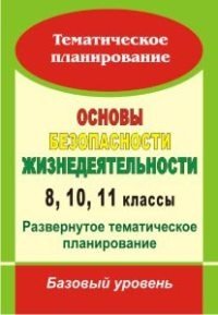 Основы безопасности жизнедеятельности. 8, 10, 11 классы. Развернутое тематическое планирование. Базовый уровень