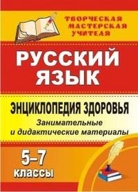 Русский язык. Энциклопедия здоровья. 5-7 классы. Занимательные и дидактические материалы