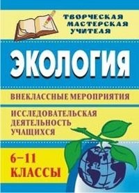 Экология. 6-11 классы. Внеклассные мероприятия, исследовательская деятельность учащихся