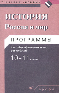 История. Россия и мир. Программы для общеобразовательных учреждений. 10-11 классы