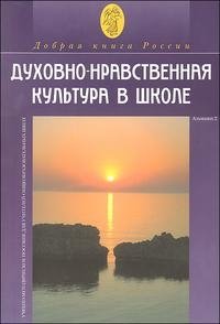 Духовно-нравственная культура в школе. Сборник 2