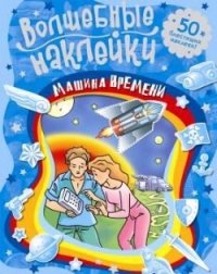 Волшебные наклейки. Машина времени