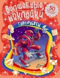 Волшебные наклейки. Суперроботы