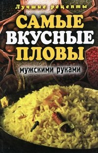 Самые вкусные пловы мужскими руками