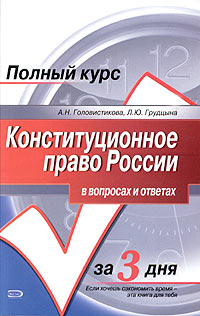 Конституционное право России в вопросах и ответах. Учебное пособие