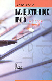 Наследственное право: вопросы и ответы