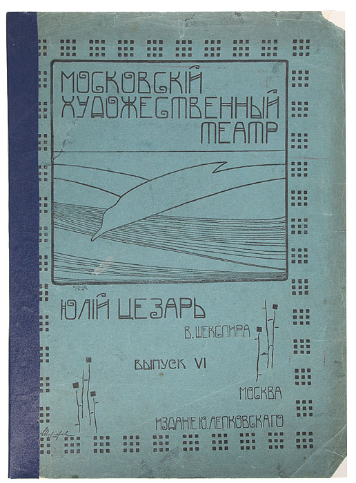 Юлий Цезарь. Московский художественный театр. Выпуск VI