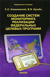 Создание систем мониторинга реализации Федеральных целевых программ