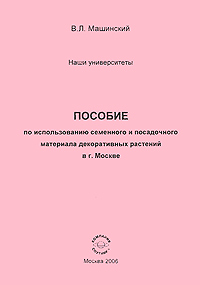 В. Л. Машинский - «Пособие по использованию семенного и посадочного материала декоративных растений в г. Москве»