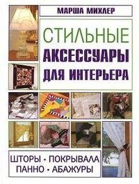 Стильные аксессуары для интерьера. Шторы, покрывала, панно, абажуры