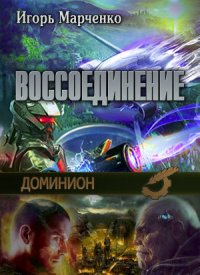 Доминион. Воссоединение