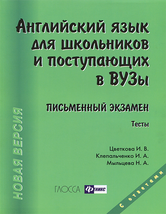 Английский язык для школьников и поступающих в ВУЗы. Письменный экзамен