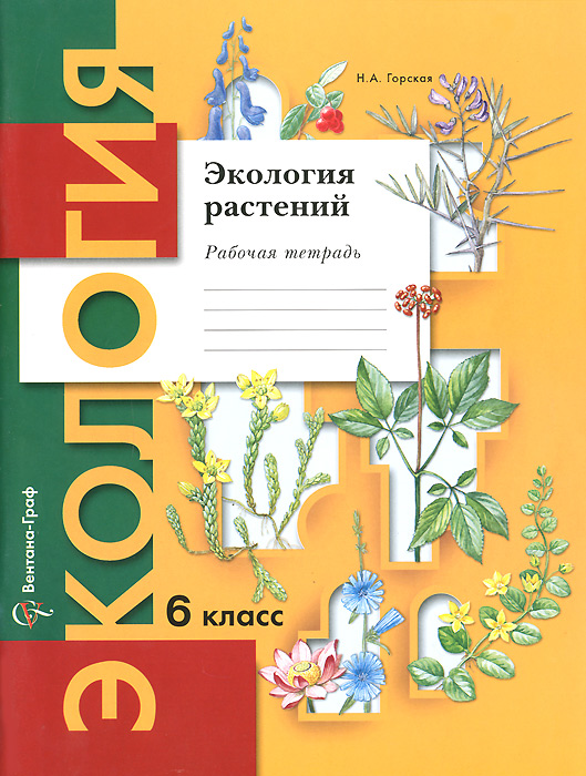 Экология растений. 6 класс. Рабочая тетрадь