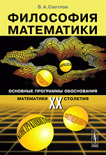 В. А. Светлов - «Философия математики: Основные программы обоснования математики ХХ столетия»