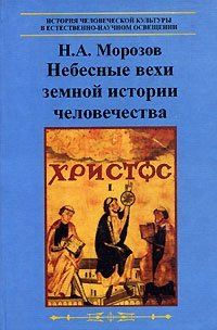 Христос. В 7 томах. Том 1. Небесные вехи земной истории человечества