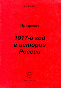 Прозрение. 1917-й год в истории России