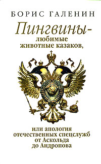 Пингвины - любимые животные казаков, или апология отечественных спецслужб от Аскольда до Андропова