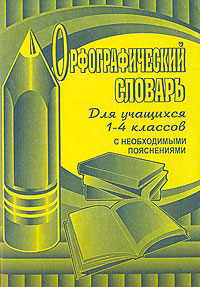 Орфографический словарь. Для учащихся 1-4 классов. С необходимыми пояснениями