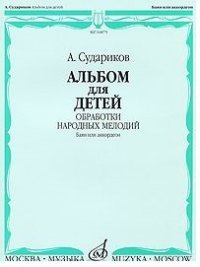 А. Судариков. Альбом для детей. Обработки народных мелодий. Баян или аккордеон