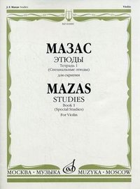 Мазас. Этюды. Сочинение 36. Тетрадь 1 (Специальные этюды). Для скрипки