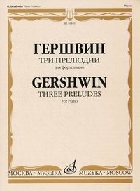 Гершвин. Три прелюдии для фортепиано