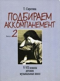 Подбираем аккомпанемент. Выпуск 2. Для 5-7 классов детских музыкальных школ