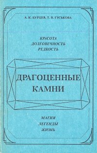 Драгоценные камни. Магия, легенды, жизнь