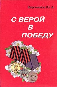 С верой в победу. Воспоминания