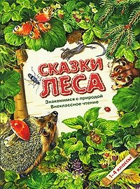 Сказки леса. 1-4 класс