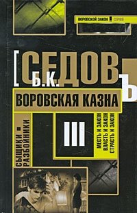 Сыщики-разбойники. Воровская казна