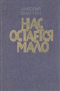 Нас остается мало